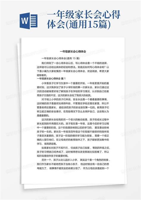 一年级家长会心得体会通用15篇word模板下载编号qvvegxxk熊猫办公