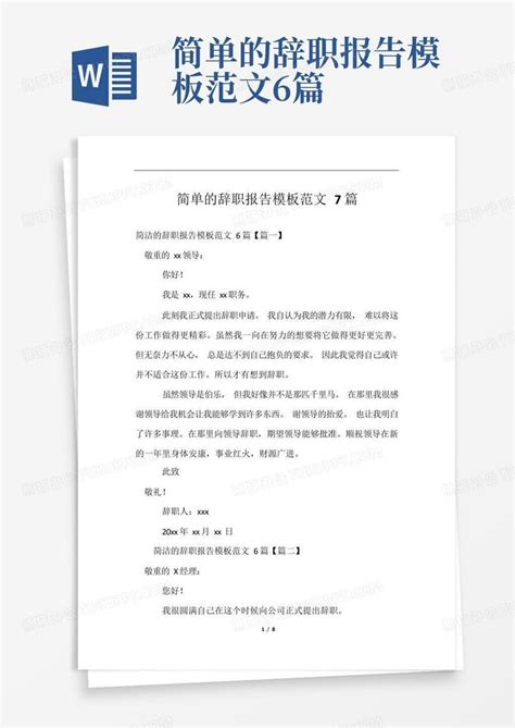 简单的辞职报告范文7篇word模板下载编号lvnpdwgv熊猫办公