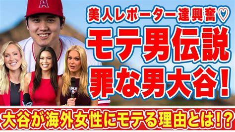 大谷翔平にメロメロになった美人レポーター達の行動がヤバい！オオタニが海外女性からモテまくる理由に驚愕！【mlb】【海外の反応】 Youtube