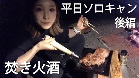 【肉を焼いて酒を飲む】酔っ払いキャンパーの夜 Youtube