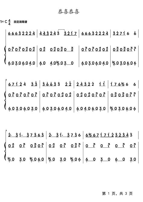 恭喜恭喜钢琴谱卓依婷c调流行钢琴双手简谱钢琴谱钢琴五线谱钢琴简谱钢琴弹唱谱钢琴声乐正谱钢琴视频教程—牛牛钢琴