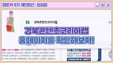 랩토커 9기 경북콘텐츠코리아랩 홈페이지를 확인해보자 YouTube