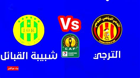 مباراة الترجى وشبيبة القبائل Jsk Vs Est Chabiba دورى أبطال أفريقيا دور