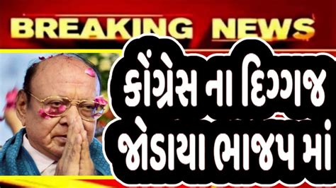 કોંગ્રેસ ના દિગ્ગજ નેતા જોડાયા ભાજપ માં Gujaratnewslive Gujratnews