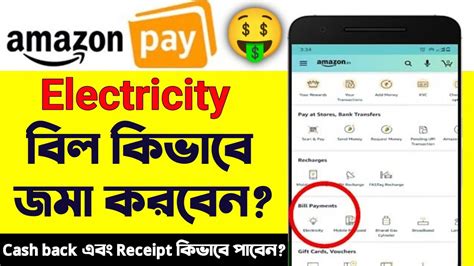 বদযৎ বল জম শখন How to pay electricity bill in amazon pay