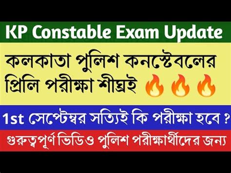 Kp Constable Exam Date 2024 Kp Exam Date Kolkata Police Exam Date