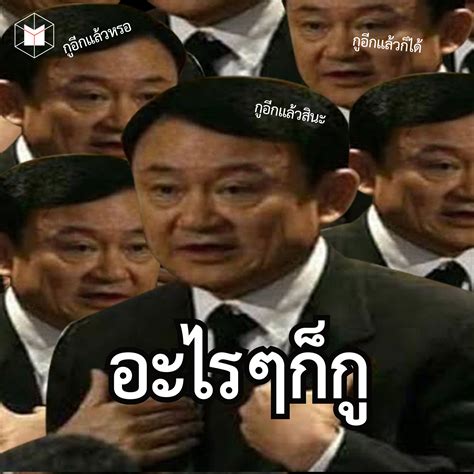 ‘อะไรๆ ก็กู แต่ก็ ‘ช่างแม่มัน ชวนเข้าใจการเมืองไทย ผ่านมีม ‘ทักษิณ