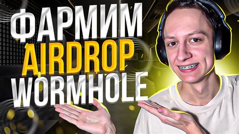 КАК ПОЛУЧИТЬ AIRDROP от WORMHOLE ИНСТРУКЦИЯ WORMHOLE AIRDROP