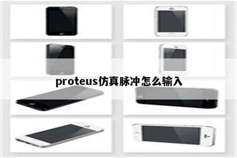 Proteus仿真脉冲怎么输入 Proteus相关 Proteus8软件 Proteus软件