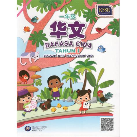 Buku Teks Sjkc Bahasa Cina Tahun 1 1 年级 华文课本 Shopee Malaysia