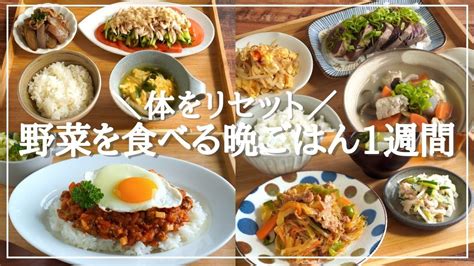 【1週間の夕飯】野菜レシピで体をリセット！平日5日間の晩ごはん献立が簡単に決まるコツ レシピ動画