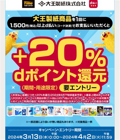 【終了】大王製紙商品購入で20％最大1200円相当還元（ホームセンタータイムで1500円以上決済限定。313～42）｜d払い 最速資産運用