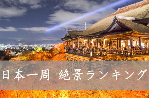 日本の絶景 自転車日本一周で感動した絶景ランキング Best10 絶景ビデオグラファーhenmi