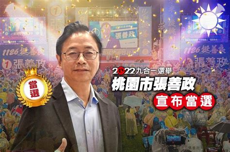 【九合一大選開票】桃園市張善政贏鄭運鵬13萬票 桃園再度變藍天 上報 Line Today