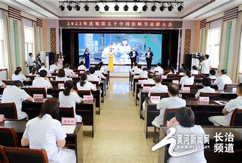 长治市中医医院召开2022年度“中国医师节”表彰大会 黄河新闻网