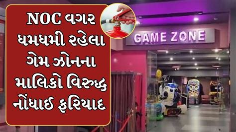 Rajkot Video રાજકોટમાં Trp ગેમ ઝોન જેવો વધુ એક અગ્નિકાંડ બને તે પહેલા