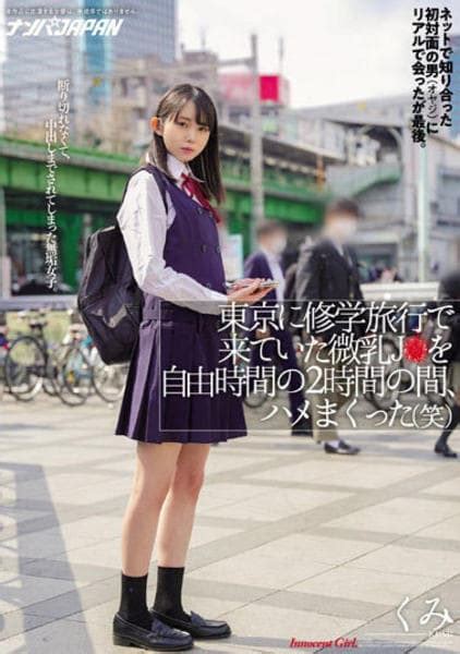 Dvd「東京に修学旅行で来ていた微乳j を自由時間の2時間の間、ハメまくった（笑） ネットで知り合った初対面の男（オヤジ）にリアルで会ったが最後。 断り切れなくて、中出しまでされてしまった無垢