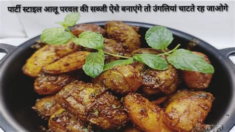 Parwal Aloo Ki Sookhi Sabji Recipe In Hindi Parval Aloo Bhujia