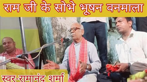 Video देहाती भजन राम जी के शोभे भूषण वन मालाramanand Sharmaram