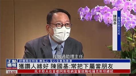 独家｜获赞人缘好 港政务司司长陈国基：常把下属当朋友凤凰网视频凤凰网