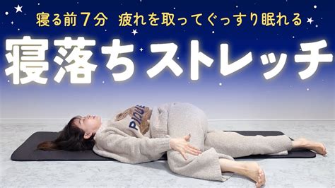 【寝る前7分】睡眠の質を高めてぐっすり熟睡できる寝落ちストレッチ 芸能人youtubeまとめ