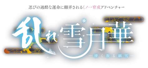 「乱れ雪月華 ～儚く散る細雪～」公式サイト 細雪 儚く 雪