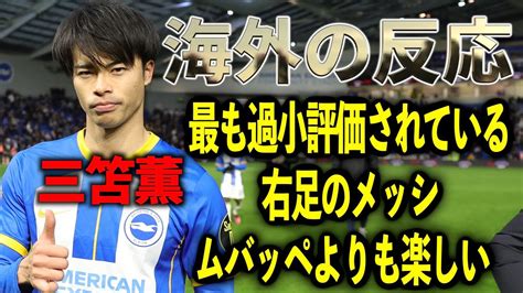 100億円以上の価値がある三笘薫に対する海外コメント完全翻訳集【ブライトン 三笘薫 カイセド デゼルビ】 Youtube