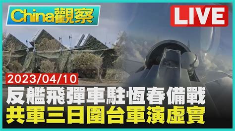 【0410china觀察live】反艦飛彈車恆春備戰共軍演習 中共軍演第三日網路現認知戰 Youtube