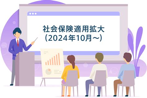 【2024年10月～】 パート・アルバイトの社会保険適用拡大（従業員数51人以上）について ｜ 企業のご担当者様 ｜ 派遣会社の【リクルートスタッフィング】