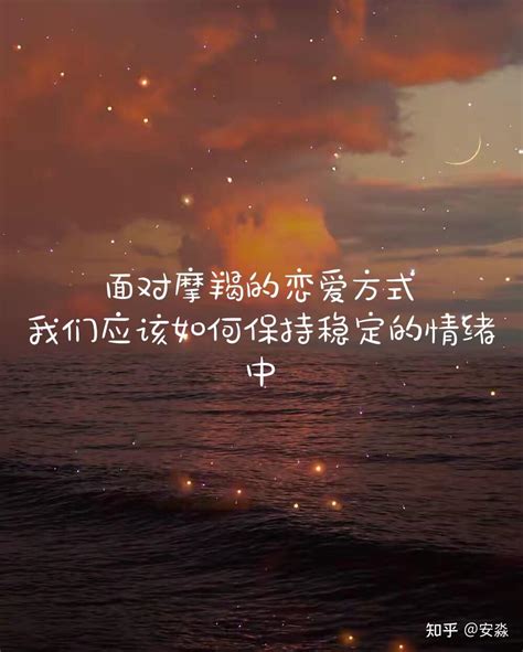 面对摩羯的恋爱方式，或许（中） 知乎