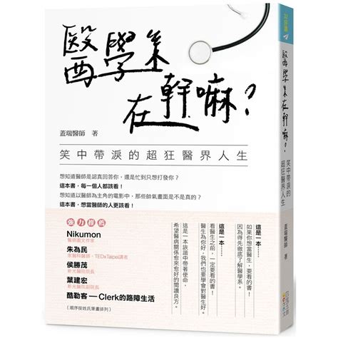 醫學系在幹嘛？笑中帶淚的超狂醫界人生【金石堂】 蝦皮購物