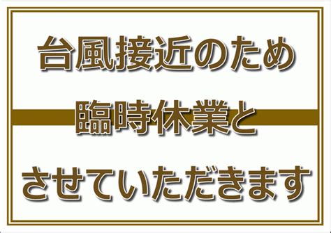 台風接近のため臨時休業の張り紙 フリーテンプレートダウンロード