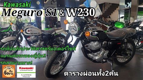 Meguro S1 W230 รถสวยงาม งานประกอบสรางสวยงามพถพภณมาก w230