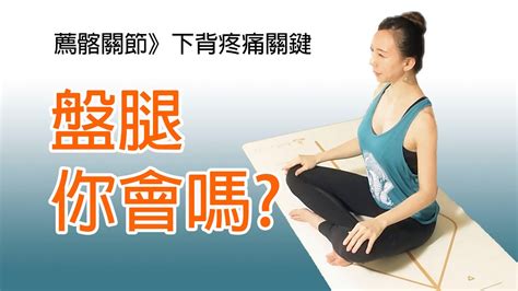 坐姿導致背痛，你會盤腿嗎？｜yoga Asia 亞洲瑜伽 Youtube