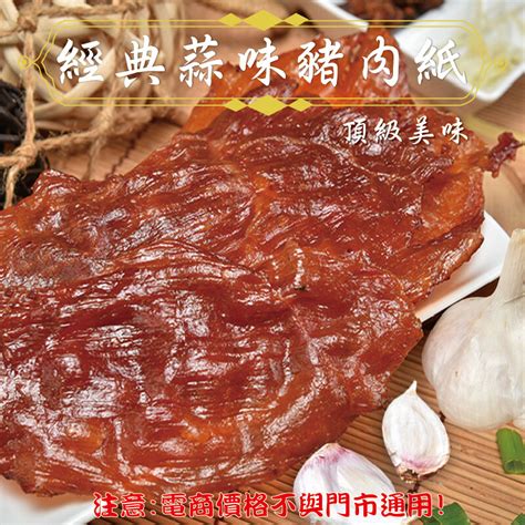 139【威記 肉乾 肉鬆 專賣店】經典蒜味豬肉紙 600g 10 － 松果購物