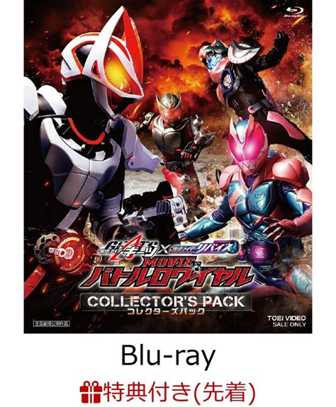 楽天ブックス 【先着特典】仮面ライダーギーツ×リバイス Movieバトルロワイヤル コレクターズパック【blu Ray】 楽天ブックス特典