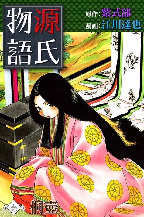 源氏物語 （1） 桐壺 原作：紫式部 漫画：江川達也 無料まんが・試し読みが豊富！ebookjapan｜まんが（漫画）・電子書籍をお得