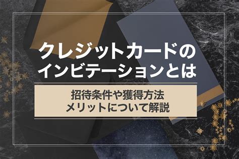 クレジットカードのインビテーションとは？招待条件や獲得方法、メリットについて解説｜クレジットカードなら、jcb