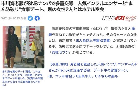 市川海老蔵がsnsナンパで多重交際 インフルエンサーとまん防破りデート、別の女性2人とホテル密会 写真とクルマと夢の国と。。。daily