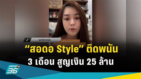 ยูทูบเบอร์ดัง สอดอ Style เล่าประสบการณ์ติดพนัน 3 เดือนสูญเงิน 25 ล้าน