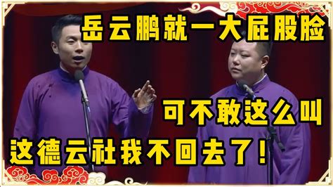 张九南：他岳云鹏就一大屁股脸！高九成：可不敢这么叫啊！张九南：这德云社我不回去了！台下观众都笑疯了~ 德云社 郭德纲 于谦 岳云鹏 孙越 郭