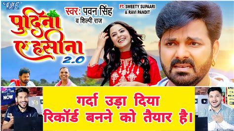 Le Lo Pudina Reaction Pawan Singh Shilpi Raj पदन ऐ हसन 2 0