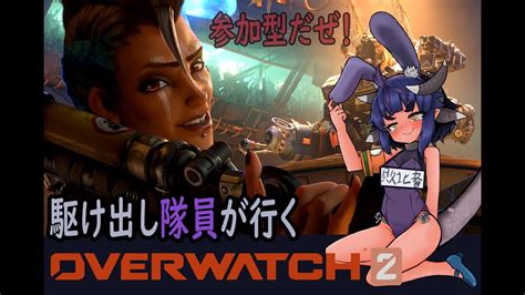 【新人vtuber 】ow2で鍛えたら全てのゲームの腰うちが強くなる？？？ランクいけるように強くなりたいジャスティスヨルノ【ow2参加型