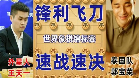 世锦赛王天一大战泰国猛男，巡河炮飞刀锋利无比，碾压对手豪取开门红【京京讲棋】 Youtube