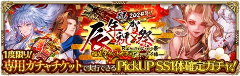 【ロマサガrs】「祝！2024年！辰年祝賀祭」開催情報まとめ ロマサガrs攻略wiki Gamerch