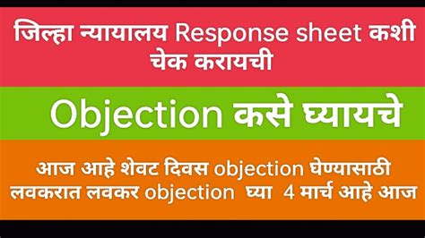 जिल्हा न्यायालय भरती Response Sheet कशी चेक करायचीobjection कसे