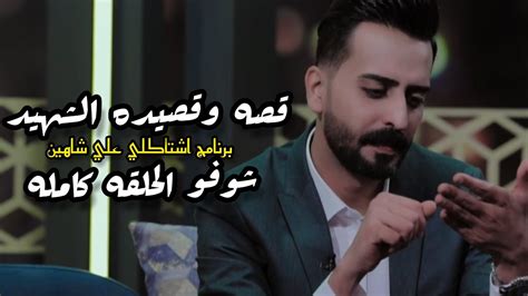 هم عدكم هيج صديق استشهد ؟؟ الشاعر علي شاهين يذكر صديقه في برنامج