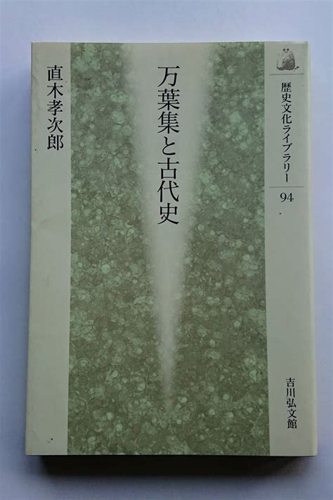 Yahooオークション 『万葉集と古代史』直木孝次郎著歴史文化ライブ