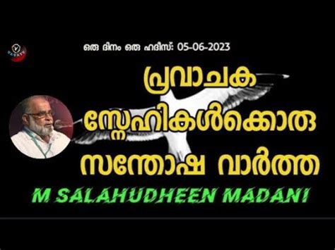 M Salahudheen Madani പരവചക സനഹകൾകകര സനതഷ വർതത YouTube