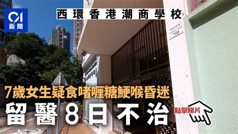 疑食啫喱糖鯁喉昏迷 西環7歲小二女生留醫8日不治 香港及世界新聞討論 香港討論區 Hk 香討．香港 No 1